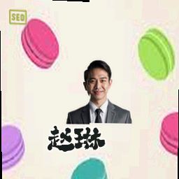 赵琳