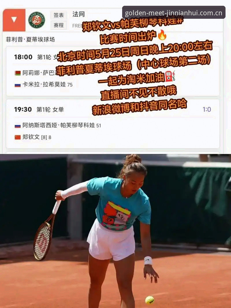 揭秘法网女单签表背后的玄机：郑钦文的保分压力与金年会用户的观赛新视角