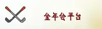 金年会APP「中国」官方网站 - JINNIANHUI